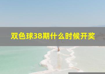 双色球38期什么时候开奖