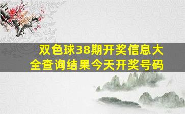 双色球38期开奖信息大全查询结果今天开奖号码