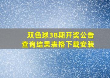 双色球38期开奖公告查询结果表格下载安装