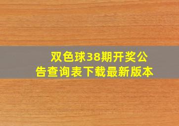 双色球38期开奖公告查询表下载最新版本