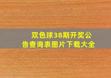 双色球38期开奖公告查询表图片下载大全