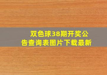 双色球38期开奖公告查询表图片下载最新