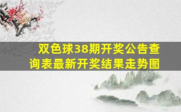 双色球38期开奖公告查询表最新开奖结果走势图