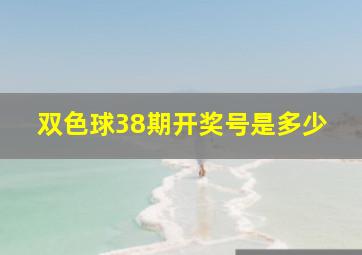 双色球38期开奖号是多少