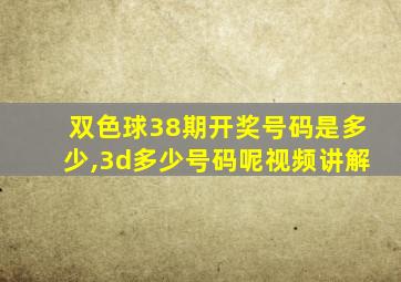 双色球38期开奖号码是多少,3d多少号码呢视频讲解