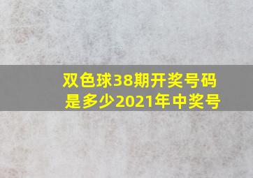 双色球38期开奖号码是多少2021年中奖号