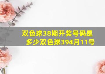 双色球38期开奖号码是多少双色球394月11号