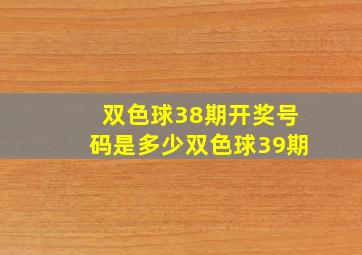 双色球38期开奖号码是多少双色球39期