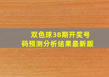 双色球38期开奖号码预测分析结果最新版