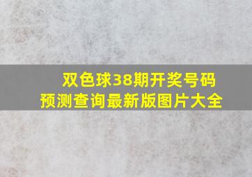 双色球38期开奖号码预测查询最新版图片大全