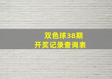 双色球38期开奖记录查询表