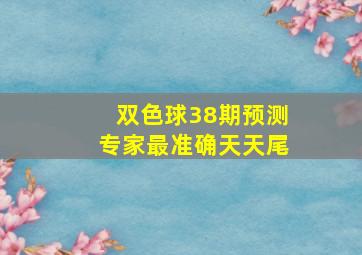 双色球38期预测专家最准确天天尾