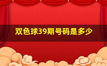 双色球39期号码是多少