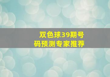 双色球39期号码预测专家推荐