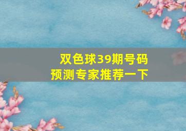 双色球39期号码预测专家推荐一下