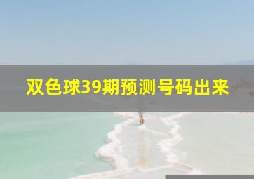 双色球39期预测号码出来