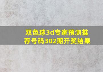 双色球3d专家预测推荐号码302期开奖结果