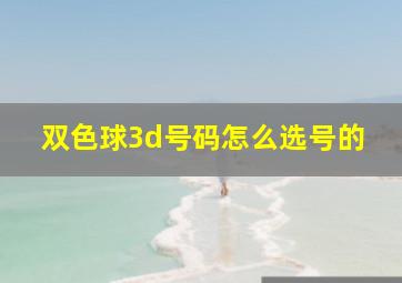 双色球3d号码怎么选号的