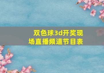 双色球3d开奖现场直播频道节目表