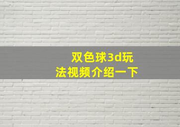 双色球3d玩法视频介绍一下