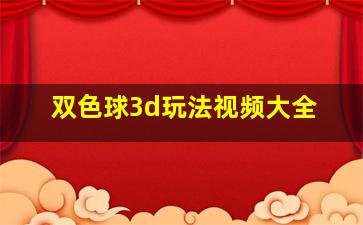 双色球3d玩法视频大全