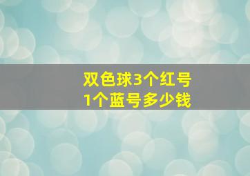 双色球3个红号1个蓝号多少钱