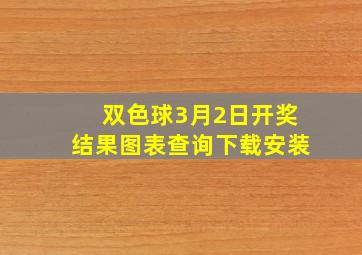 双色球3月2日开奖结果图表查询下载安装