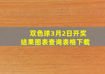 双色球3月2日开奖结果图表查询表格下载