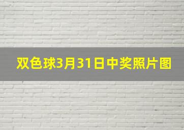 双色球3月31日中奖照片图