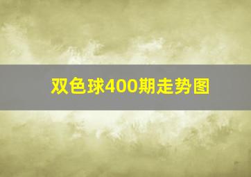 双色球400期走势图