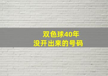 双色球40年没开出来的号码