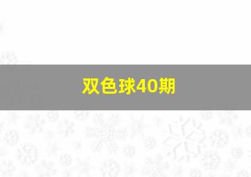 双色球40期