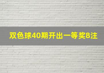 双色球40期开出一等奖8注