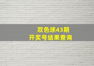 双色球43期开奖号结果查询