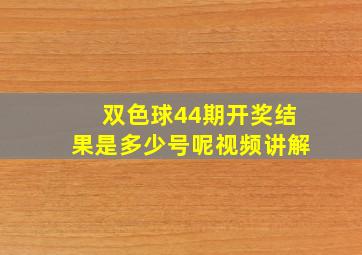 双色球44期开奖结果是多少号呢视频讲解