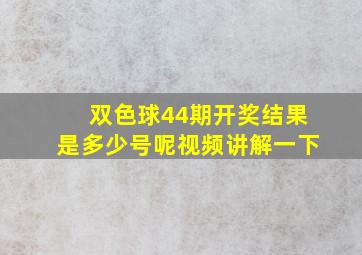 双色球44期开奖结果是多少号呢视频讲解一下