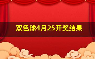 双色球4月25开奖结果