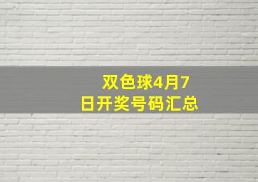 双色球4月7日开奖号码汇总