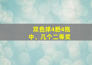 双色球4胆4拖中、几个二等奖