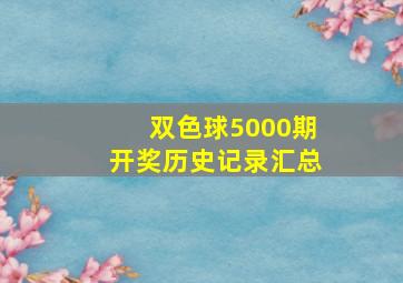 双色球5000期开奖历史记录汇总