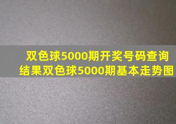 双色球5000期开奖号码查询结果双色球5000期基本走势图