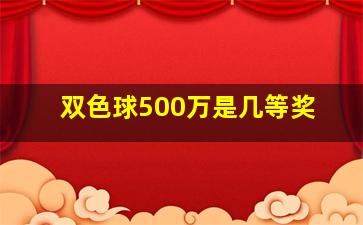 双色球500万是几等奖