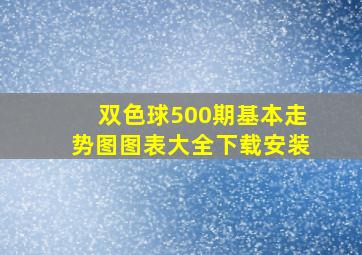 双色球500期基本走势图图表大全下载安装