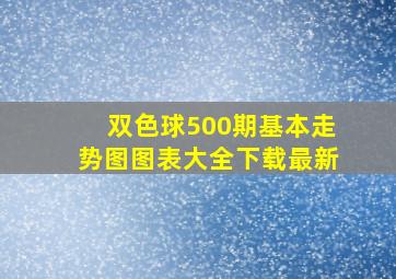 双色球500期基本走势图图表大全下载最新