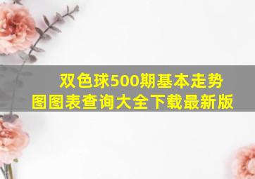 双色球500期基本走势图图表查询大全下载最新版