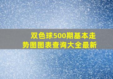 双色球500期基本走势图图表查询大全最新