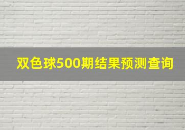 双色球500期结果预测查询