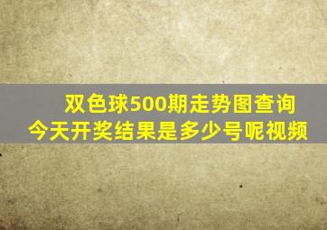 双色球500期走势图查询今天开奖结果是多少号呢视频