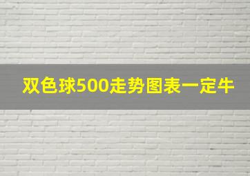 双色球500走势图表一定牛