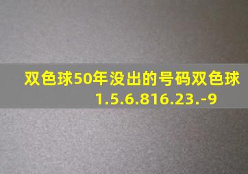 双色球50年没出的号码双色球1.5.6.816.23.-9